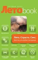 Лето. Страсть. Секс: для тех, кто любит погорячее