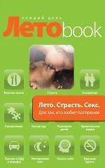 Лето. Страсть. Секс: для тех, кто любит погорячее