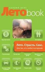 Лето. Страсть. Секс: для тех, кто любит погорячее