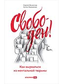 Свободен! Как вырваться из ментальной тюрьмы - 0