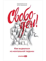 Свободен! Как вырваться из ментальной тюрьмы