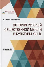 История русской общественной мысли и культуры XVII века