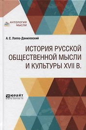 История русской общественной мысли и культуры XVII века