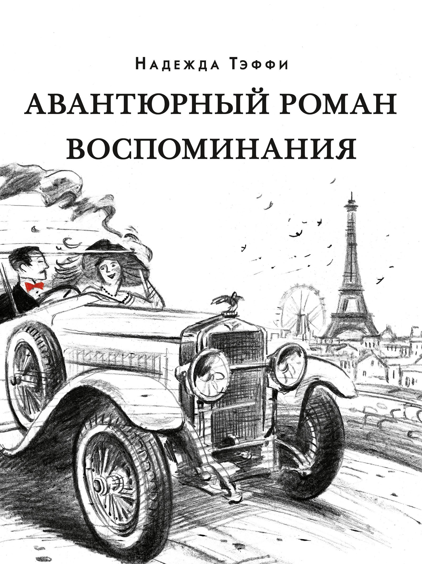 

Авантюрный роман. Воспоминания: сборник