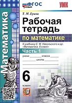 Математика. Рабочая тетрадь по математике. 6 класс. Часть 1. К учебнику С.М. Никольского и др. "Математика. 6 класс"