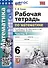 Математика. Рабочая тетрадь по математике. 6 класс. Часть 1. К учебнику С.М. Никольского и др. "Математика. 6 класс" - 0