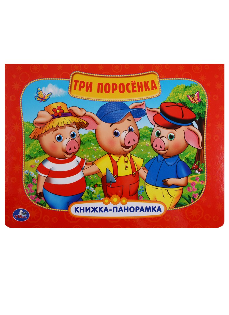 

Три поросёнка: по мотивам мультфильма "Бим, Бам. Бом и Волк"