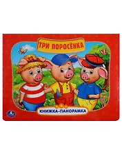 Три поросёнка: по мотивам мультфильма "Бим, Бам. Бом и Волк"