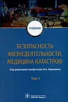 Безопасность жизнедеятельности, медицина катастроф. Учебник. В 2 томах. Том 1