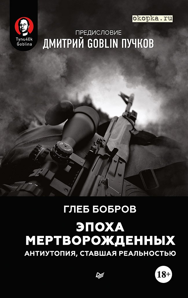 

Эпоха мертворожденных. Антиутопия, ставшая реальностью. Предисловие Дмитрий Goblin Пучков