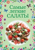 Самые легкие салаты - 0