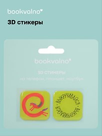 3D стикеры Кислотные лошади Выкручивайся (упаковка)