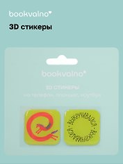 3D стикеры Кислотные лошади Выкручивайся (упаковка)