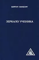 Зеркало ученика. 2-е изд.