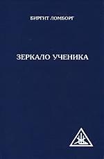 Зеркало ученика. 2-е изд.