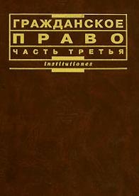 

Гражданское право (часть 3)