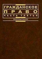 Гражданское право (часть 3)