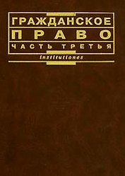 Гражданское право (часть 3)