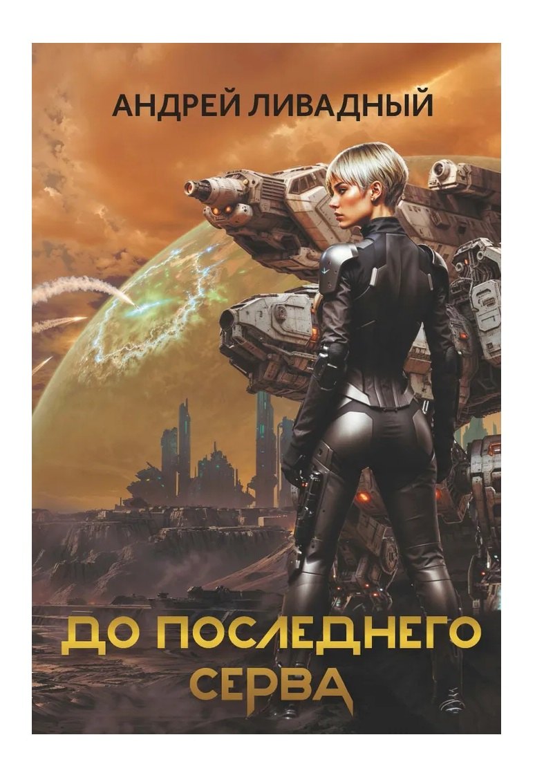 

До последнего серва