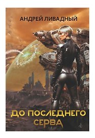 До последнего серва