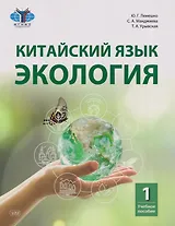 Китайский язык. Экология. Часть 1: учебное пособие