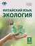 Китайский язык. Экология. Часть 1: учебное пособие - 0