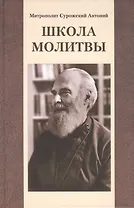 Школа молитвы