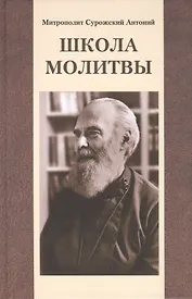 Школа молитвы