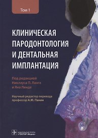 Клиническая пародонтология и дентальная имплантация. В двух томах. Том 1
