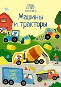Машины и тракторы - 0