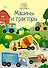 Машины и тракторы - 0