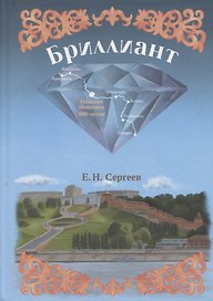 Бриллиант