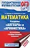 ОГЭ. Математика. Раздел "Алгебра" и "Арифметика" на основном государственном экзамене - 0