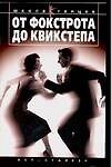 От фокстрота до квикстепа