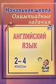 Английский язык. 2-4 классы. Олимпиадные задания. ФГОС - 2