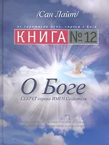 Книга №12. О Боге