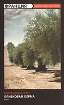 Оливковая ферма : роман