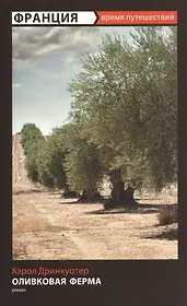 Оливковая ферма : роман