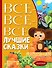 Все-все-все лучшие сказки - 0