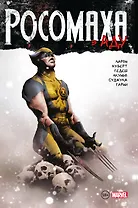 Росомаха в Аду. Омнибус