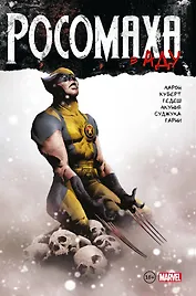 Росомаха в Аду. Омнибус