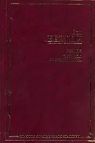 Герцог.Подарок от Гумбольдта : [пер. с англ.]