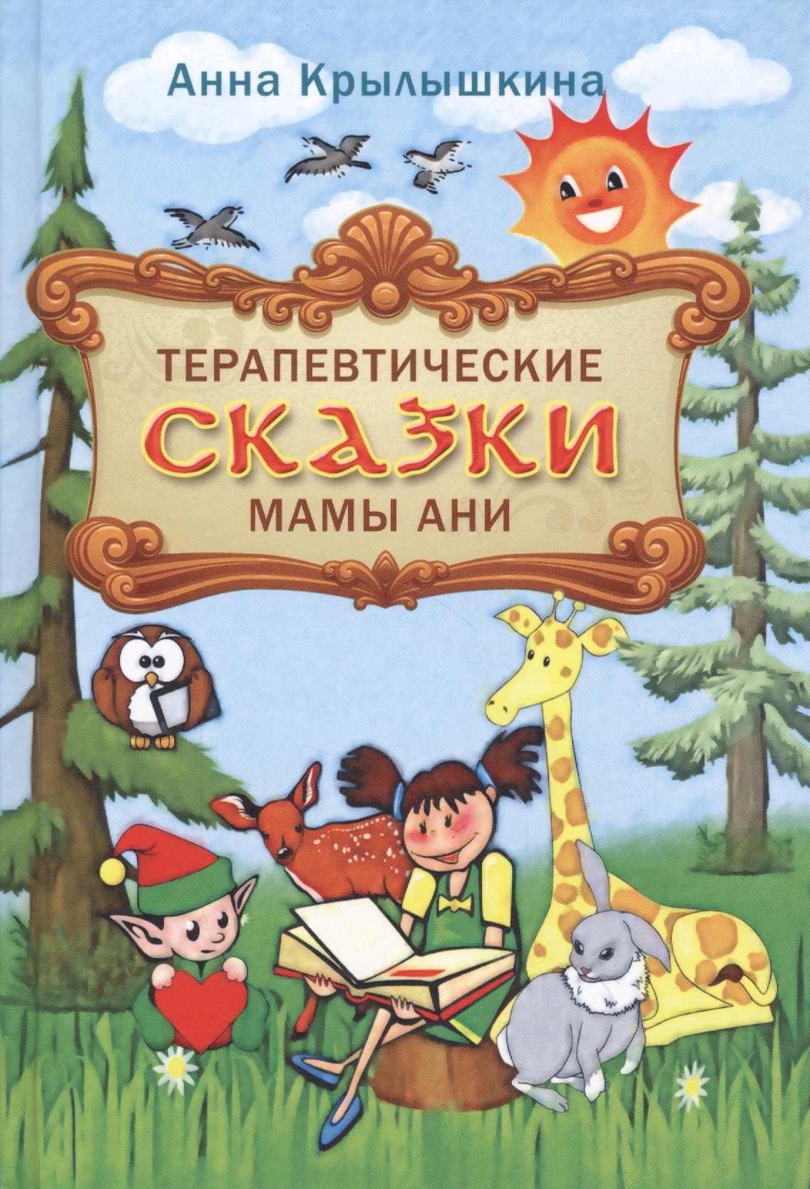 

Терапевтические сказки мамы Ани
