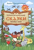 Терапевтические сказки мамы Ани - 0