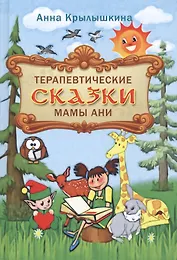 Терапевтические сказки мамы Ани