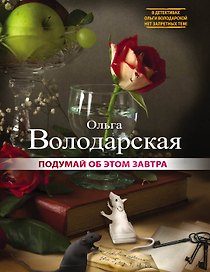 Подумай об этом завтра: повесть, рассказы