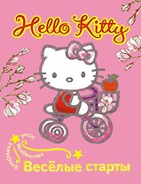 АСТ.Hello Kitty.Вообр.рис.раск.Вес.старты