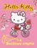 АСТ.Hello Kitty.Вообр.рис.раск.Вес.старты - 0