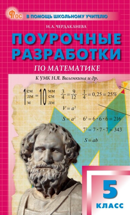 

Поурочные разработки по математике. 5 класс. К УМК Н.Я. Виленкина и др. (М.: Просвещение). Пособие для учителя. ФГОС Новый