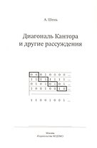 Диагональ Кантора и другие рассуждения